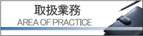 舩冨法律事務所業務