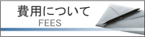 舩冨法律事務所費用