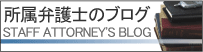 舩冨法律事務所ブログ２